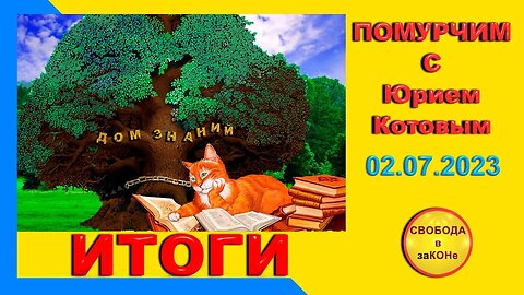 03/07/23- Помурчим с Юрием Котовым. ИТОГИ. Выпуск N22. 02.07.2023