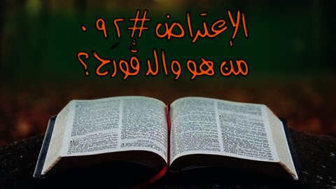 #٠٩٢ من كان والد قورح؟