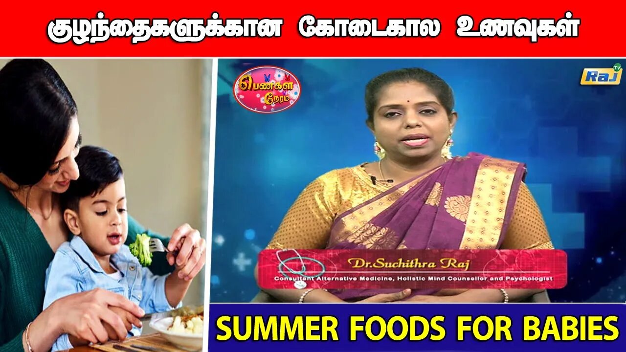 குழந்தைகளுக்கான கோடைகால உணவுகள் | Summer Foods for Babies | Pengal Neram | Dt- 03.06.2023 | Raj Tv