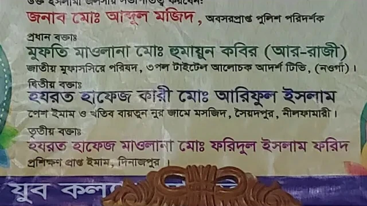 তাজপুর, সদর, দিনাজপুর থেকে সরাসরি সম্প্রচার। মাওলানা হুমায়ুন কবির আর রাজী