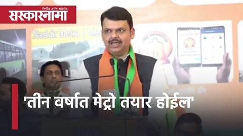 Devendra Fadnavis in Nashik | 'तीन वर्षात मेट्रो तयार होईल' | BJP | Metro | Maharashtra | Sarkarnama