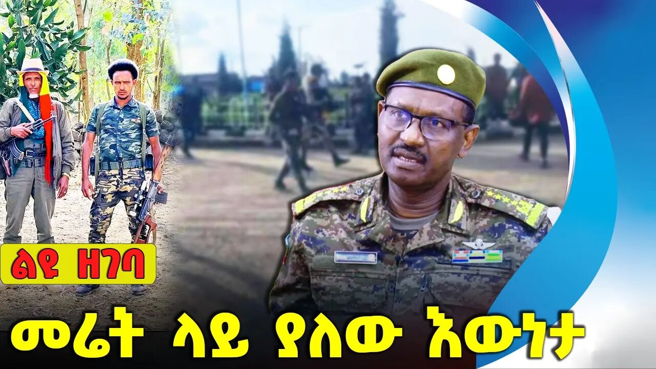 መሬት ላይ ያለው እውነታ❗#ethiopia #news #ethiopiannews #amhara | Fano | OPDO | TPLF | Sudan | Aug-12-2023