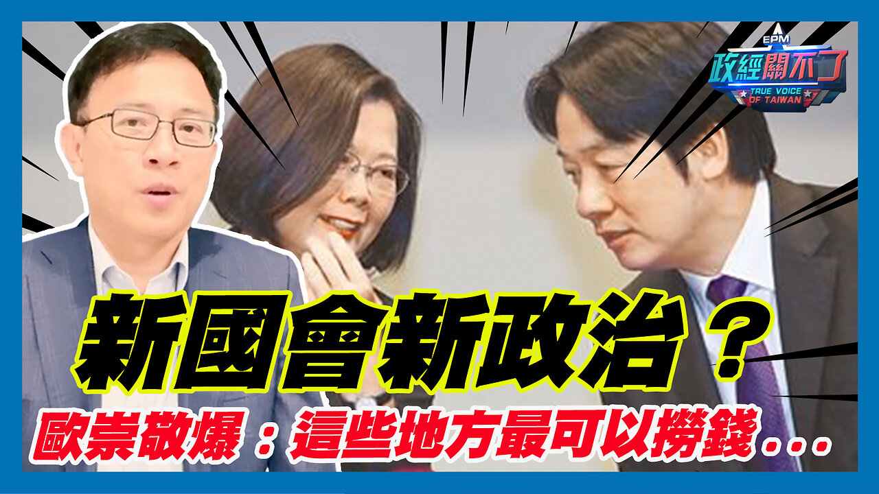 新國會新政治？歐崇敬爆:這些地方最可以撈錢...｜政經關不了（精華版）｜2024.02.14