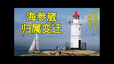 3426-海参崴归属变迁-20220115-5