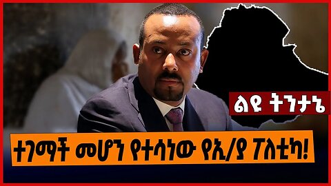 ተገማች መሆን የተሳነው የኢ/ያ ፖለቲካ❗️