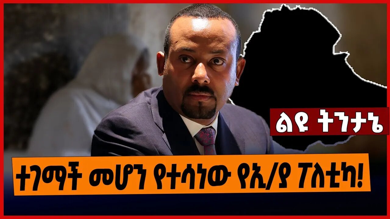 ተገማች መሆን የተሳነው የኢ/ያ ፖለቲካ❗️