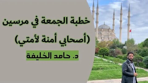 خطبة الجمعة في مرسين(أصحابي أمنة لأمتي)