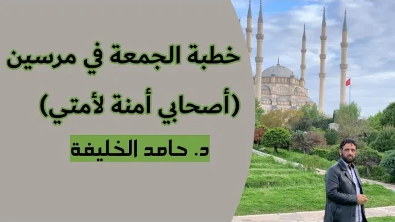 خطبة الجمعة في مرسين(أصحابي أمنة لأمتي)