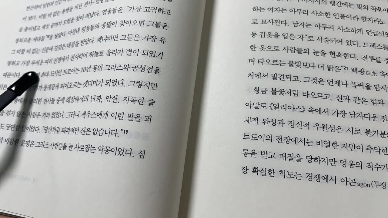 도미니언 톰홀랜드 황금시대 호메로스 일리아스 제우스 트로이 음울한 진실 전쟁영웅 왕비 아곤 투쟁 레나이아 민주사회 희극 아카르나이사람들 아리스토파네스 트로이평야