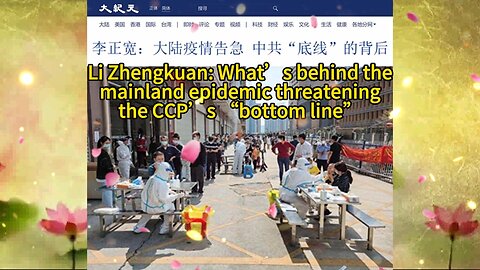 李正宽：大陆疫情告急 中共“底线”的背后 Li Zhengkuan: What’s behind the mainland epidemic threatening the CCP’s “bottom line”2022.03.15