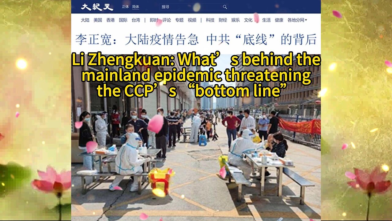 李正宽：大陆疫情告急 中共“底线”的背后 Li Zhengkuan: What’s behind the mainland epidemic threatening the CCP’s “bottom line”2022.03.15