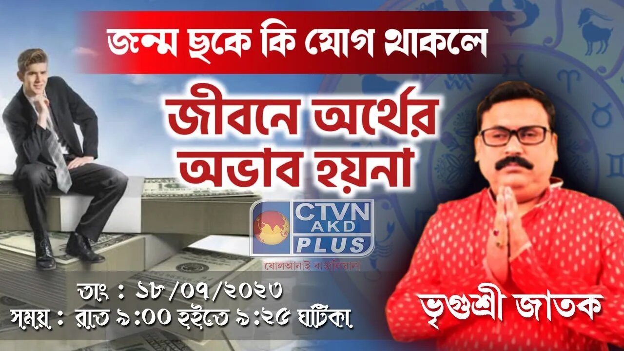 VRIGUR SRI JATAK | ASTROLOGY | CTVN | 18_07_2023 - 09:00 PM