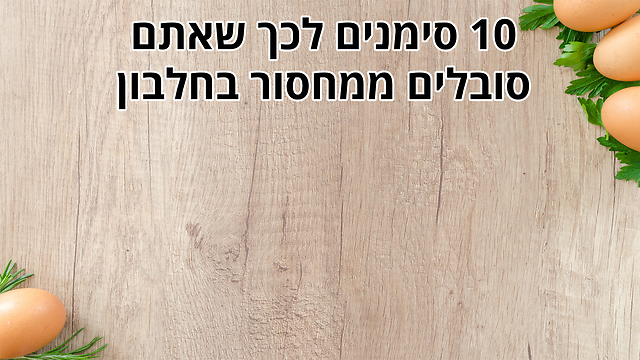 10 סימנים לכך שאתם סובלים ממחסור בחלבון