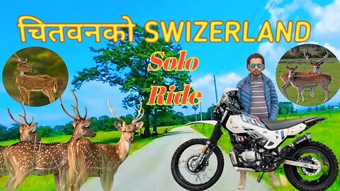 SOLO RIDE CHITWAN | चितवनमा रहेछ नेपालको SWITZERLAND | ईकु सँग भयो भेट #rimal vlogs #gorkhalirider