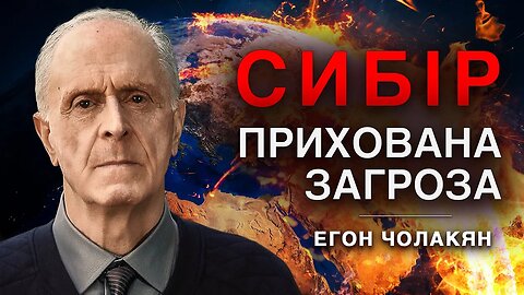 Сибір: загроза для людства | Егон Чолакян