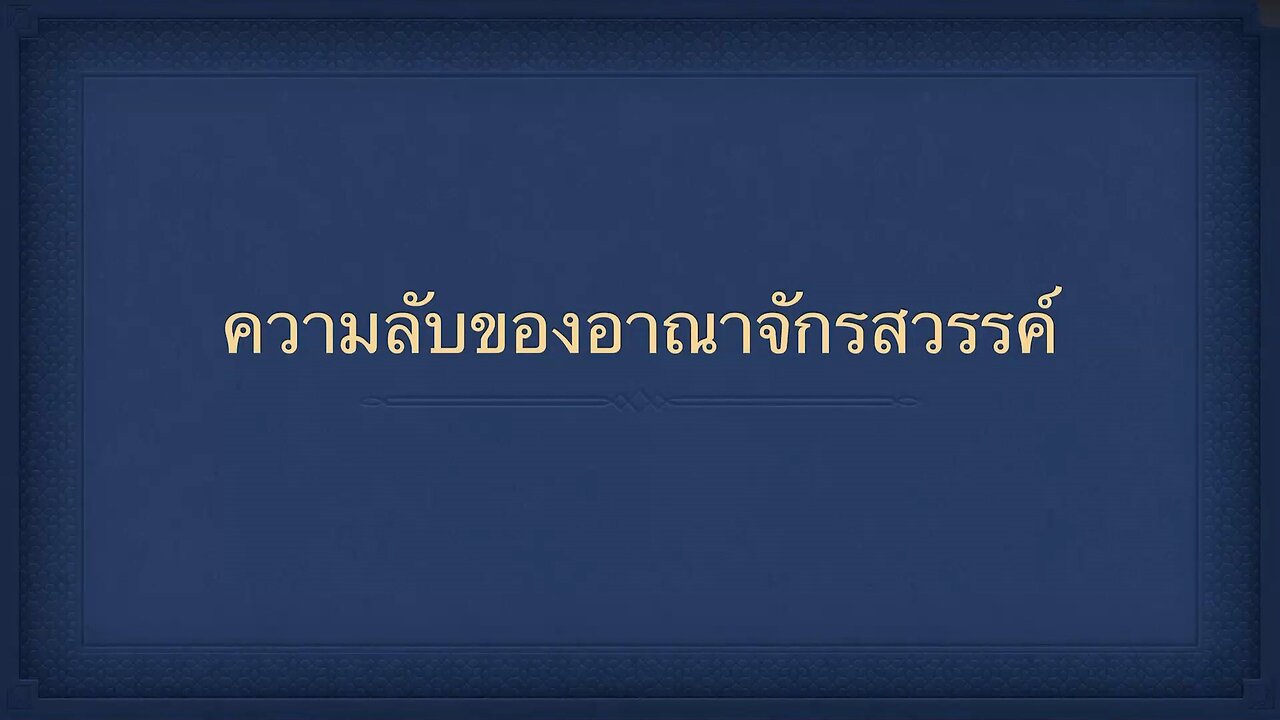 เทศนาในวันสะบาโตที่ 11 พฤศจิกายน 2023 " ความลับของอาณาจักรสวรรค์ "