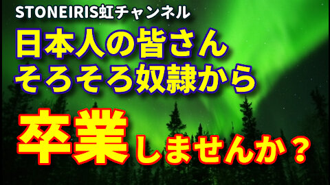 17．立派な社会人＝立派な奴隷とは？実は私達はずっと従順な奴隷でした。