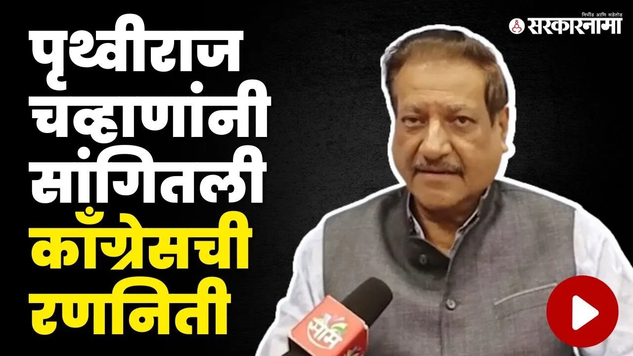 Prithviraj Chavan यांचे माढा विधानसभा मतदारसंंघाबाबत मोठे विधान | Congress | MVA | Sarkarnama Video