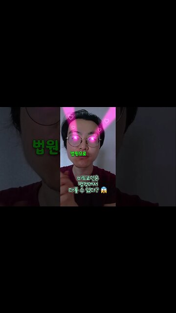 #비트코인 은 법정에서 다룰 수 없다? 😱 #암호화폐 #가상화폐 #가상자산 #코인