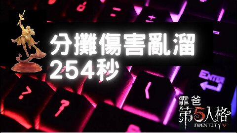 第五人格：囚徒 VS 隱士 - 分攤傷害亂溜254秒 | Identity V | アイデンティティV