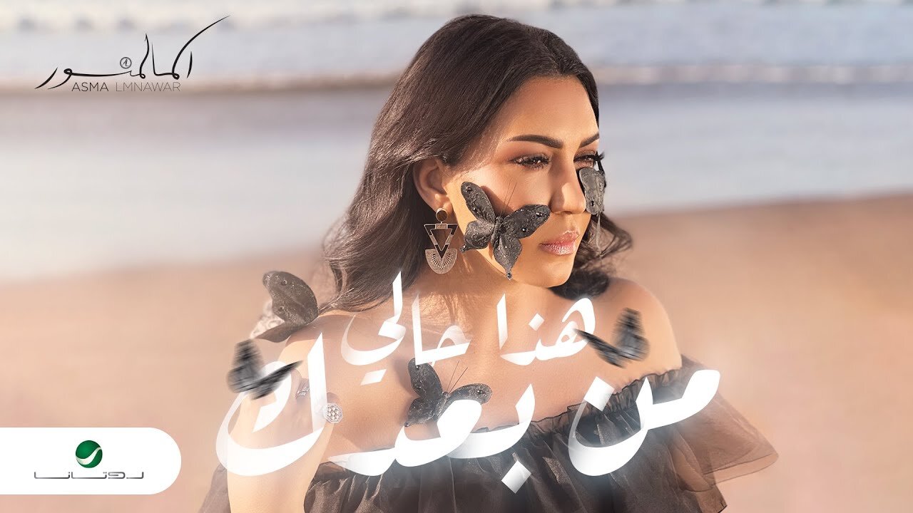 Asma Lmnawar - Hada Hali Min Baadak _ Official Video Clip 2024 _ أسما لمنور - هذا حالي من بعدك