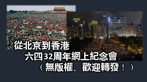 2021-06-04 北京 香港 六四32周年紀念會（普通話）