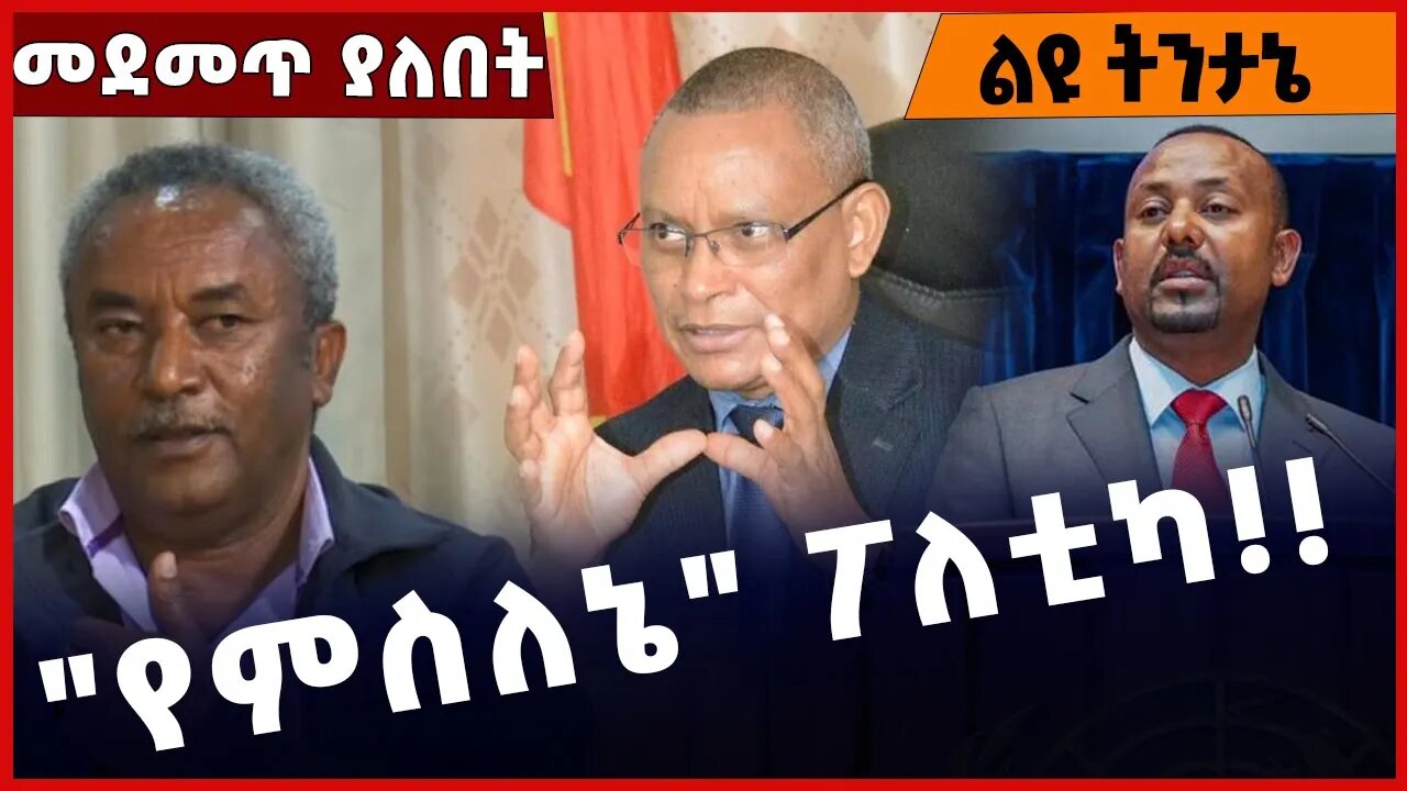 #Ethiopia "የምስለኔ" ፖለቲካ❗️❗️❗️ TPLF| Tigray| Prosperity Party |Tadese Werede | Abiy Ahmed Nov-02-2022