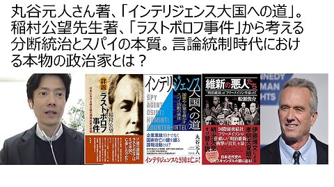 丸谷元人さん著、「インテリジェンス大国への道」。稲村公望先生著、「ラストボロフ事件」から考える分断統治とスパイの本質。言論統制時代における本物の政治家とは？