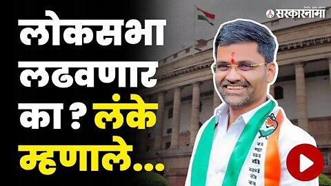 लोकसभा निवडणूक लढवणार का ? बघा, आमदार लंके काय म्हणाले ? | Nilesh Lanke News