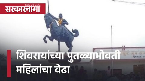 Chhatrapati Shivaji Maharaj | शिवरायांच्या पुतळ्याभोवती महिलांचा वेढा | Maharashtra | Sarkarnama