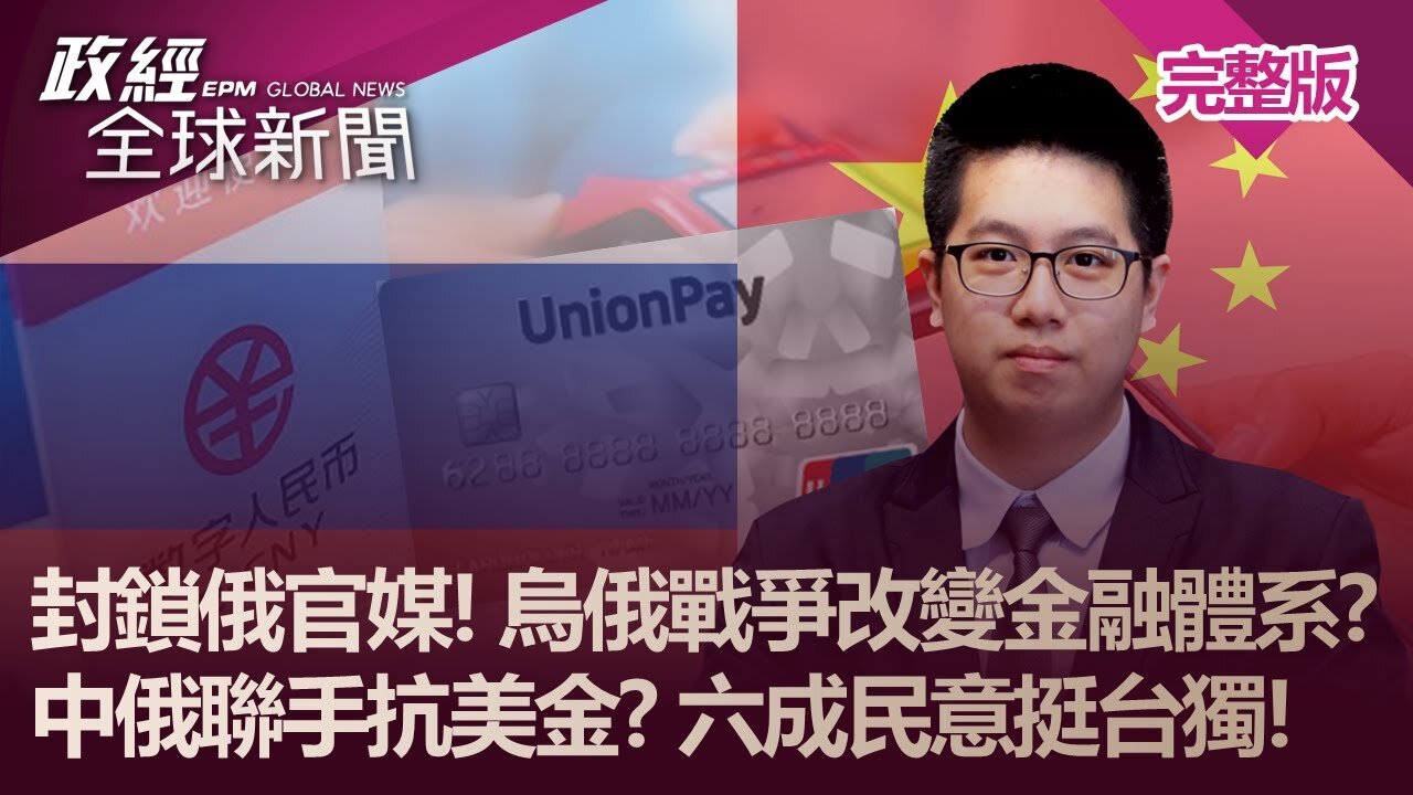 封鎖俄官媒! 烏俄戰爭改變金融體系?中俄聯手抗美金? 六成民意挺台獨!｜政經全球新聞（完整版）｜2022.03.14