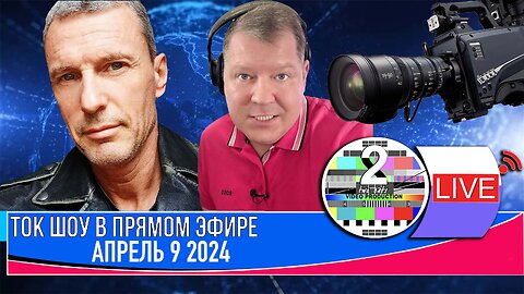 ТОК ШОУ В ПРЯМОМ ЭФИРЕ АПРЕЛЬ 9 2024