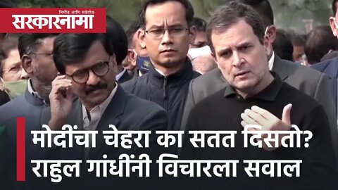 Rahul Gandhi | मोदींचा चेहरा का सतत दिसतो? राहुल गांधींनी विचारला सवाल | Narendra Modi | Sarkarnama