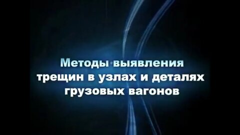 Методы выявления трещин в узлах и деталях грузовых вагонов