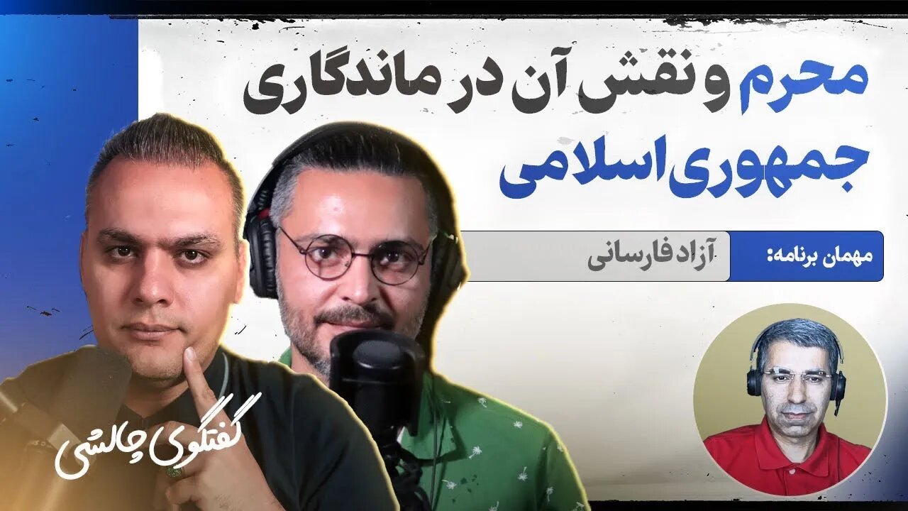 گفتگوی چالشی بابک و سام با آزاد فارسانی: نقش محرم در بقای جمهوری اسلامی؛ برای میهن @forthehomeland