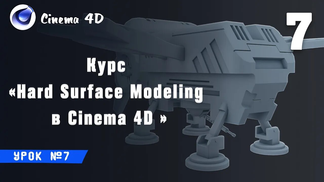 Курс Hard Surface Modeling в Cinema 4D I Урок №6 I Оптимизация сетки ч.2