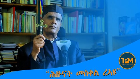 “ሕዙናት መስቀል ረኣዩ” ኣባ ጥዑም በርሀ