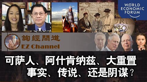 可萨人、阿什肯纳兹、大重置：事实、传说、还是阴谋？（雨林、张洵）