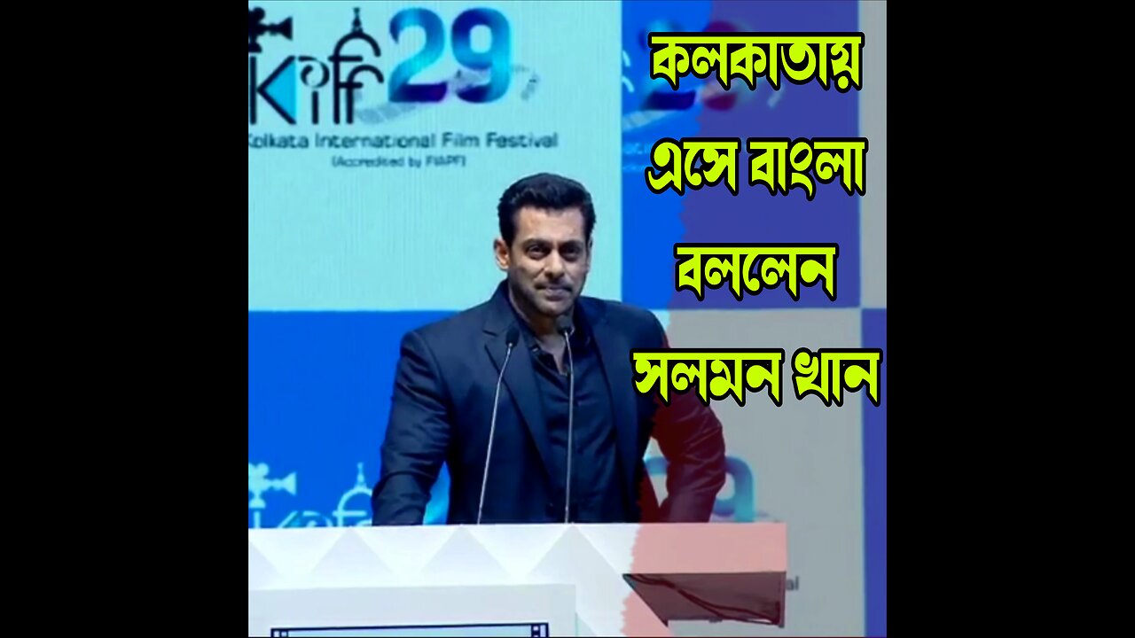 Salman Khan: "আমি তোমাকে ভালোবাসি" কলকাতায় এসে সলমন খান বাংলা বললেন শুনে উচ্ছ্বসিত ভক্তরা