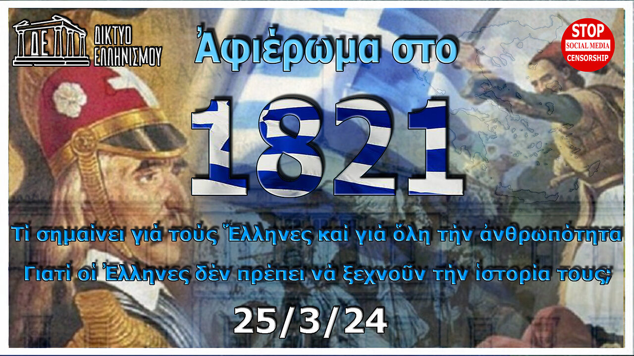 Ἀφιέρωμα στό 1821, Τί σημαίνει τό 1821 γιά τούς Ἕλληνες καί γιά ὅλη τήν ἀνθρωπότητα. 25-03-2024