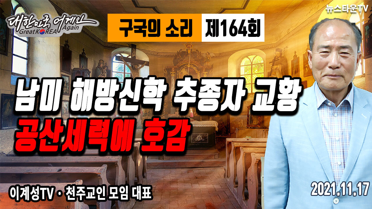 남미 해방신학 추종자 교황 공산세력에 호감 - 이계성의 구국의 소리 제164회 2021.11.17 [뉴스타운TV]
