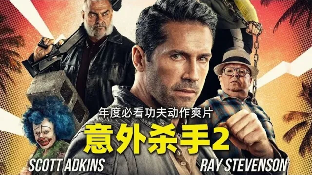 拳拳到肉血脉偾张，年度必看功夫动作爽片《意外杀手2》