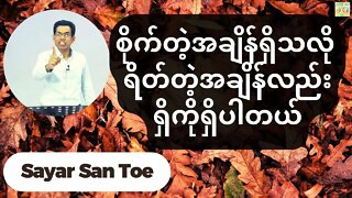 Sayar San Toe - စိုက်တဲ့အချိန်ရှိသလို ရိတ်တဲ့အချိန်လည်းရှိကိုရှိပါတယ်