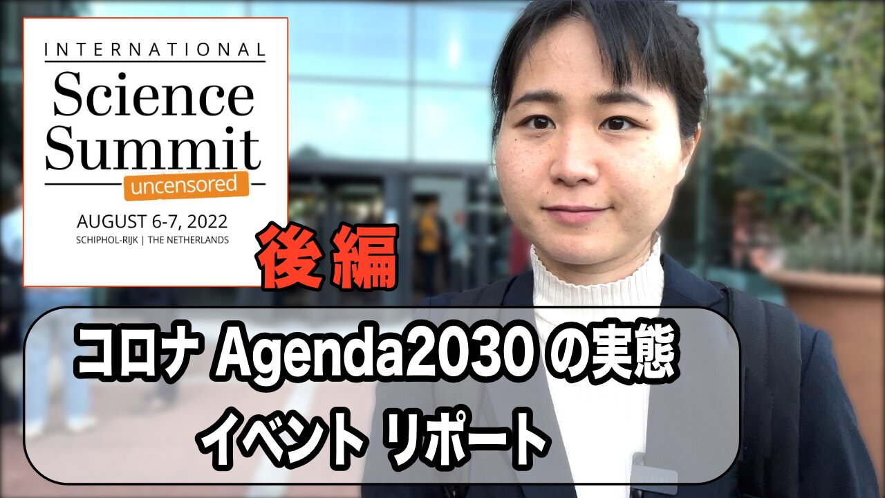 コロナ、Agenda 2030 真実の情報最前線 イベントレポート後編 Science Summit Uncensored part2