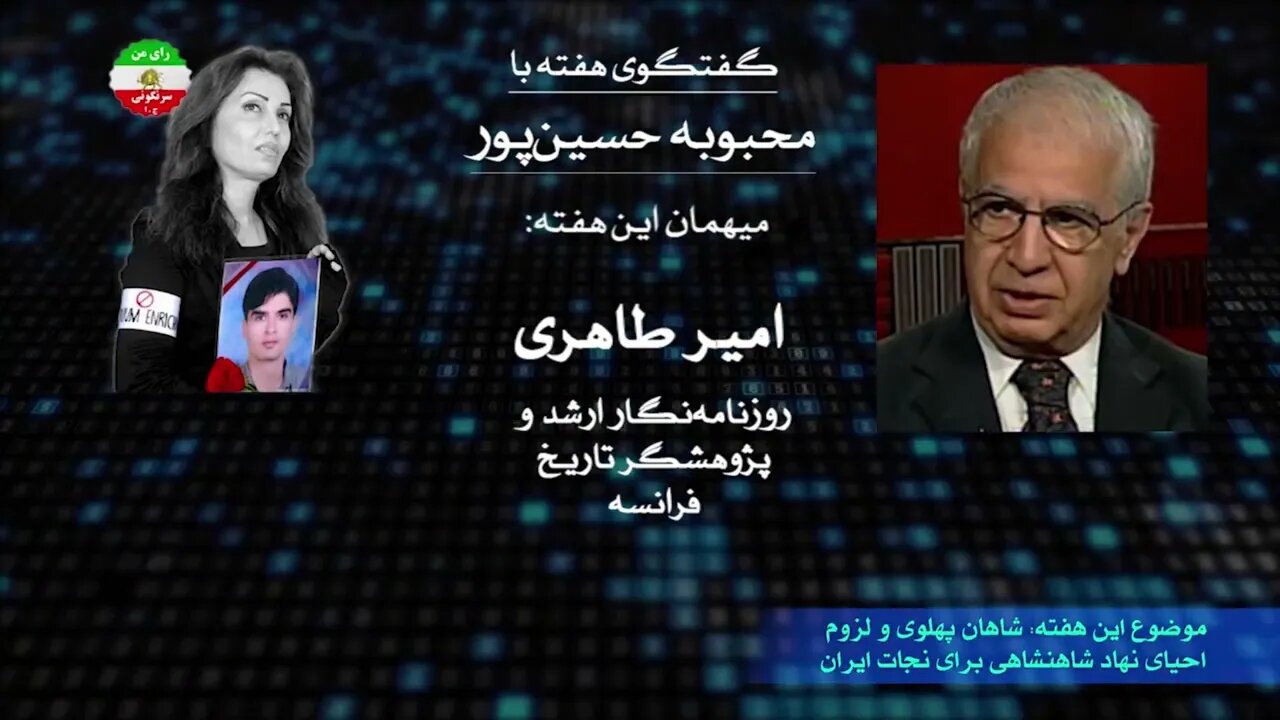 شاهان پهلوی و لزوم احیای نهاد شاهنشاهی برای نجات ایران || با جناب امیر طاهری || بانو محبوبه حسین پور