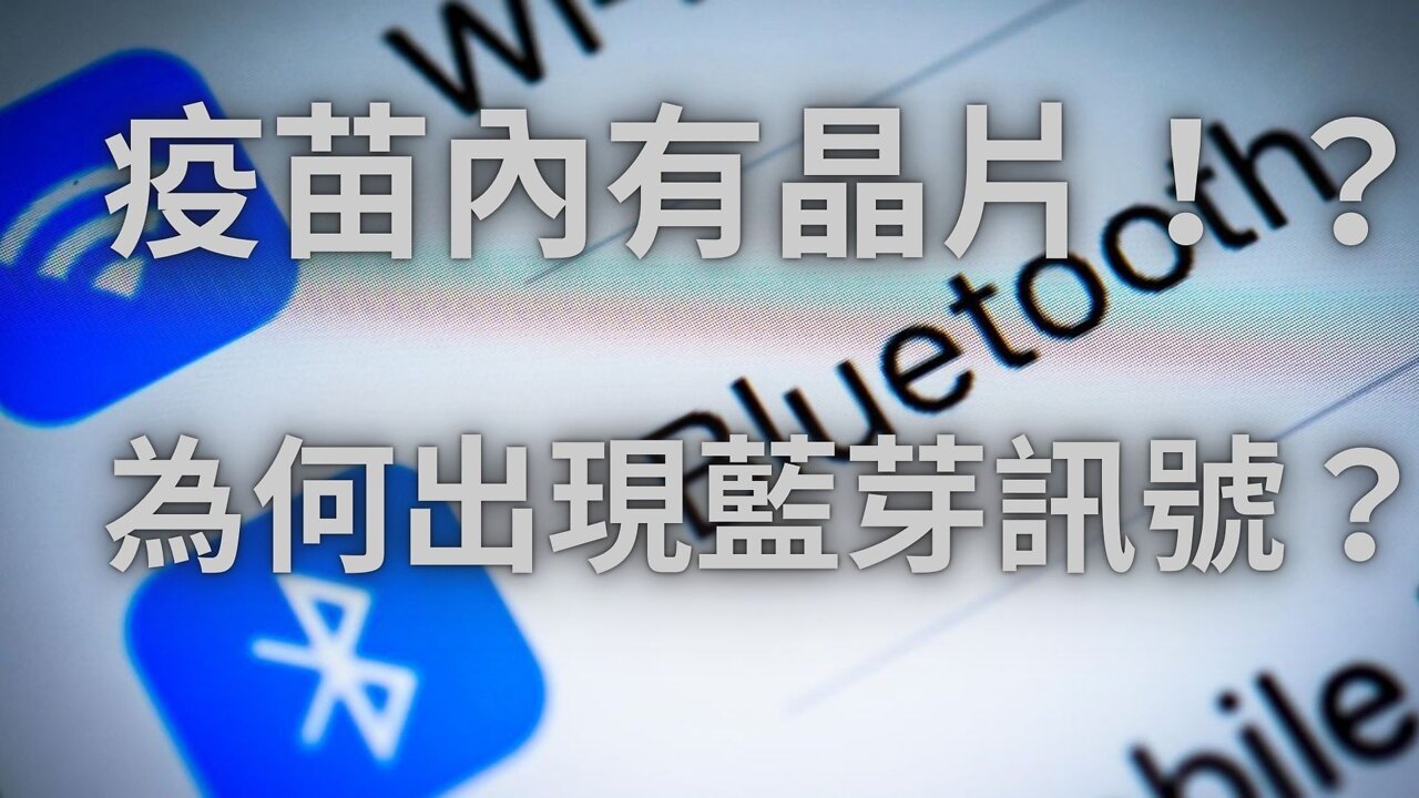 到底疫苗內有無晶片！？ 為何會出現藍芽訊號？原來是想變種人類！？
