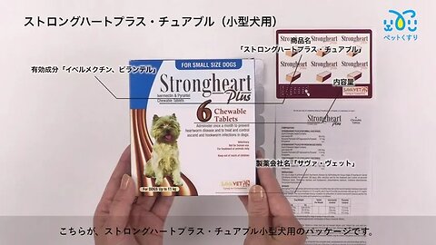 ストロングハートプラス・チュアブル小型犬用