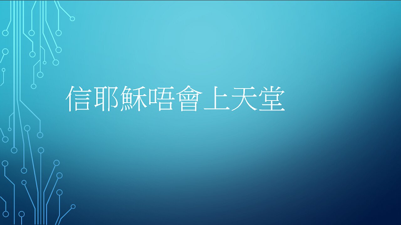 [發噏瘋系列] 信耶穌唔會上天堂(一) の復活 (香港話)