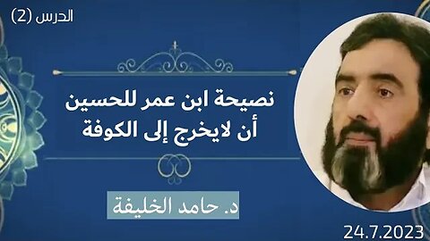 نصيحة ابن عباس للحسين بعدم الخروج إلى الكوفة.. د. حامد الخليفة