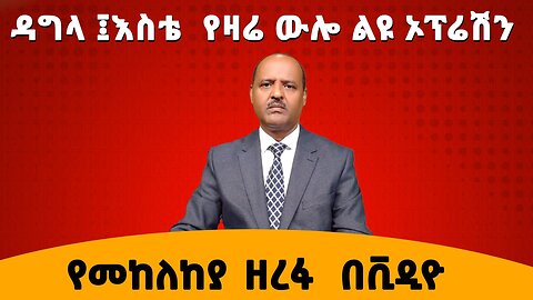 ዳንግላ እና እስቴ የዛሬ ውሎ ልዩ ኦፕሬሽን - ተስፋ የቆረጠው አብይ ያዘዘው የመከላከያ ዘረፋ በቪዲዮ